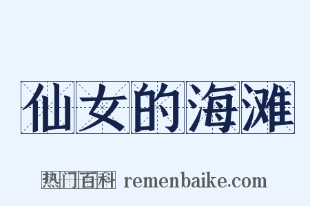 仙女的海滩是什么意思的图片